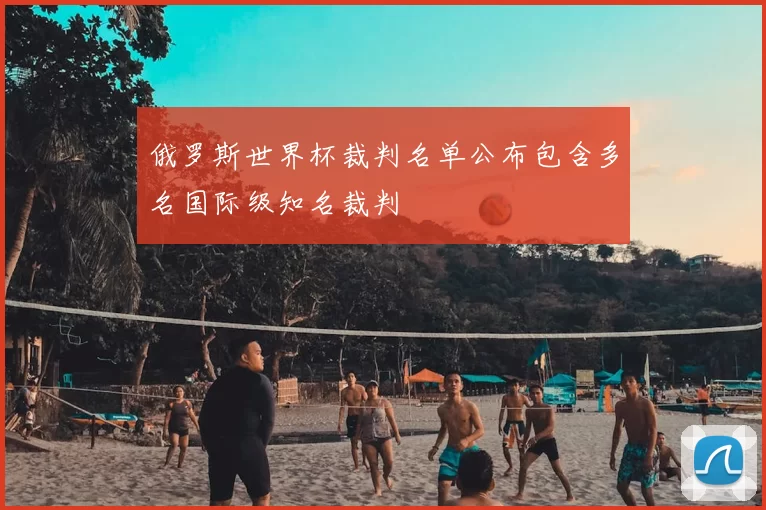 俄罗斯世界杯裁判名单公布包含多名国际级知名裁判