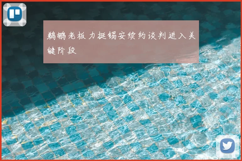 鹈鹕老板力挺锡安续约谈判进入关键阶段