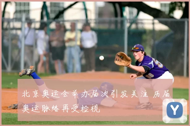 北京奥运会举办届次引发关注 历届奥运脉络再受检视