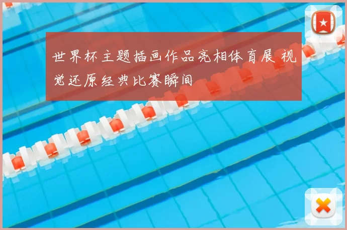 世界杯主题插画作品亮相体育展 视觉还原经典比赛瞬间