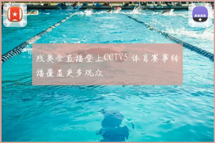 残奥会直播登上CCTV5 体育赛事转播覆盖更多观众