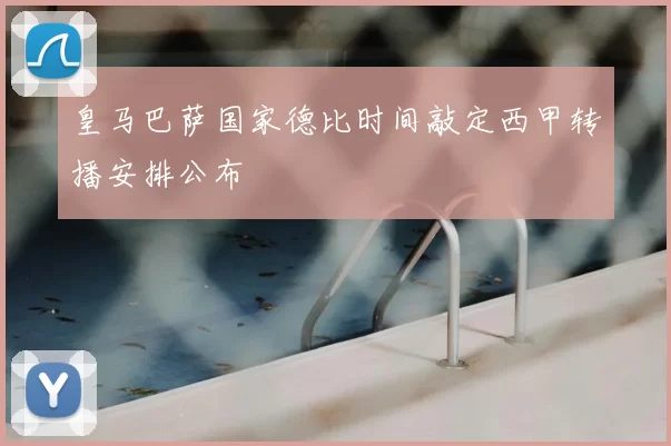 皇马巴萨国家德比时间敲定西甲转播安排公布