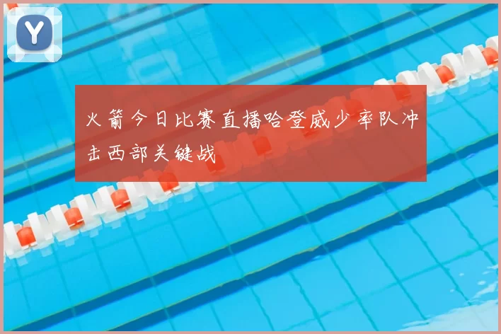 火箭今日比赛直播哈登威少率队冲击西部关键战