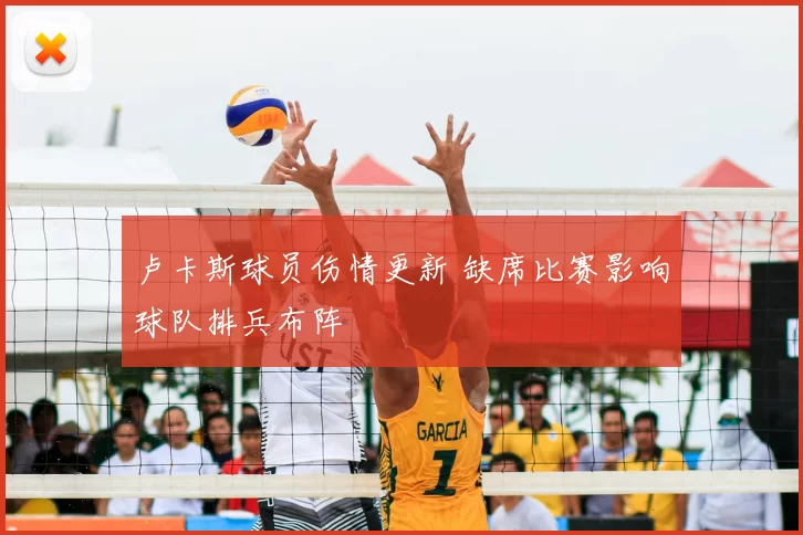 卢卡斯球员伤情更新 缺席比赛影响球队排兵布阵