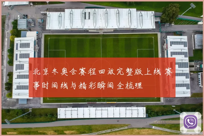 北京冬奥会赛程回放完整版上线 赛事时间线与精彩瞬间全梳理
