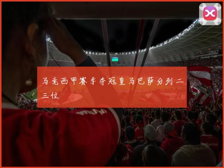 马竞西甲赛季夺冠皇马巴萨分列二三位