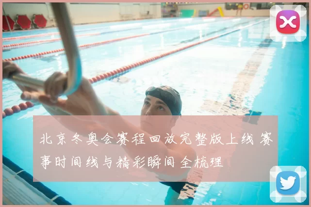 北京冬奥会赛程回放完整版上线 赛事时间线与精彩瞬间全梳理