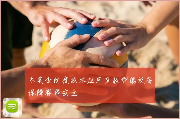 冬奥会防疫技术应用多款智能设备保障赛事安全