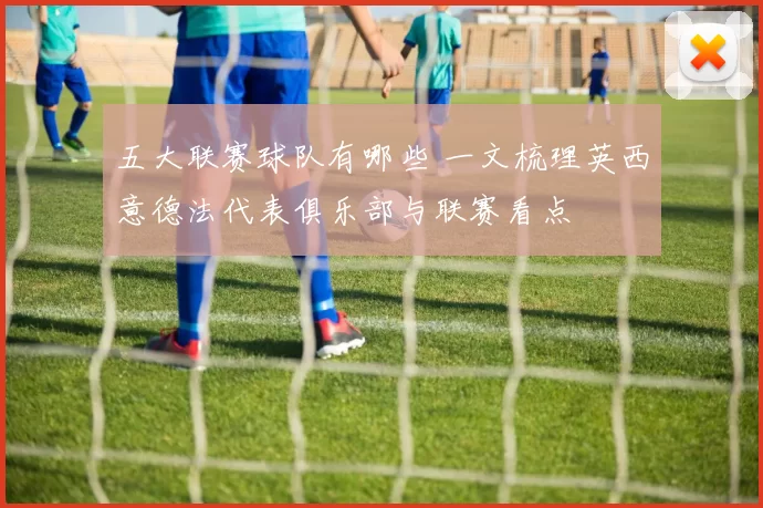 五大联赛球队有哪些 一文梳理英西意德法代表俱乐部与联赛看点