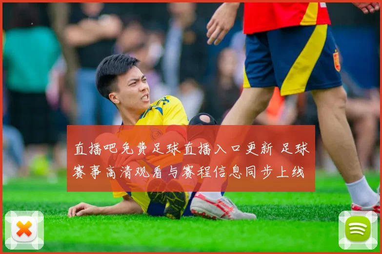 直播吧免费足球直播入口更新 足球赛事高清观看与赛程信息同步上线