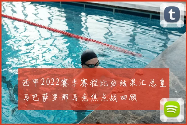 西甲2022赛季赛程比分结果汇总皇马巴萨罗那马竞焦点战回顾