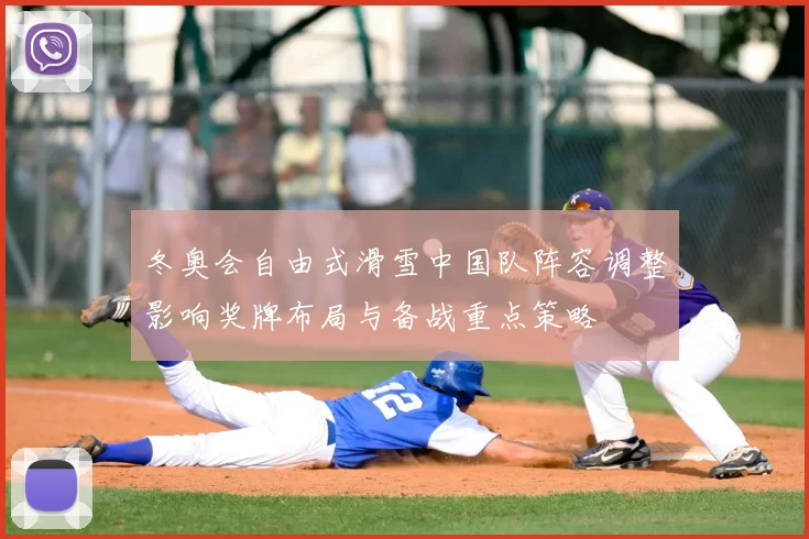 冬奥会自由式滑雪中国队阵容调整影响奖牌布局与备战重点策略