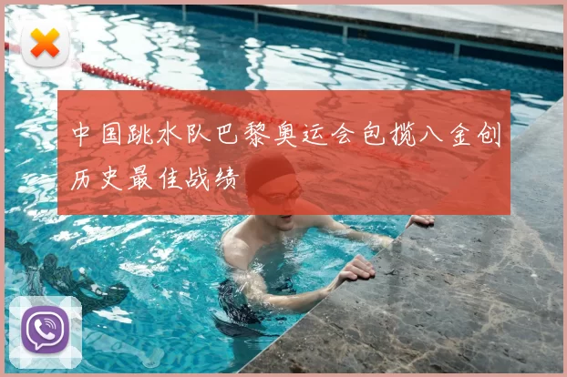 中国跳水队巴黎奥运会包揽八金创历史最佳战绩