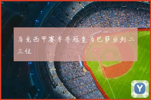 马竞西甲赛季夺冠皇马巴萨分列二三位