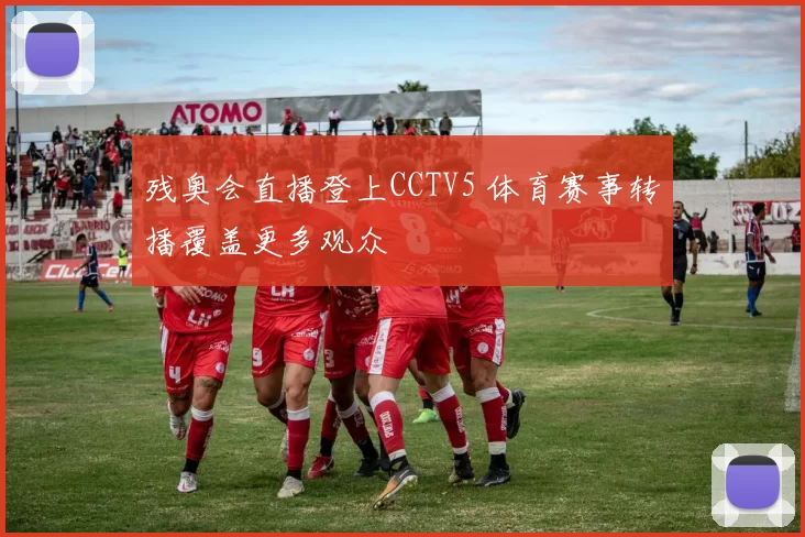 残奥会直播登上CCTV5 体育赛事转播覆盖更多观众