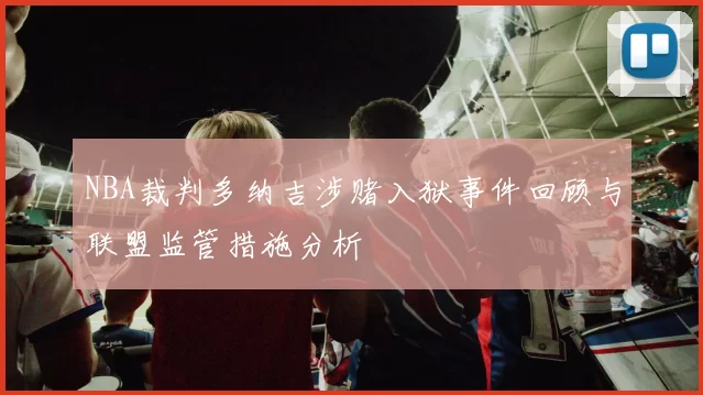 NBA裁判多纳吉涉赌入狱事件回顾与联盟监管措施分析
