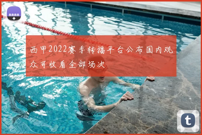 西甲2022赛季转播平台公布国内观众可收看全部场次