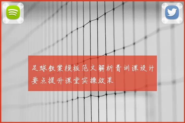 足球教案模板范文解析青训课设计要点提升课堂实操效果