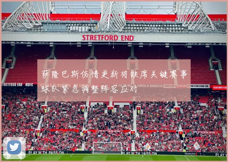 萨隆巴斯伤情更新将缺席关键赛事球队紧急调整阵容应对