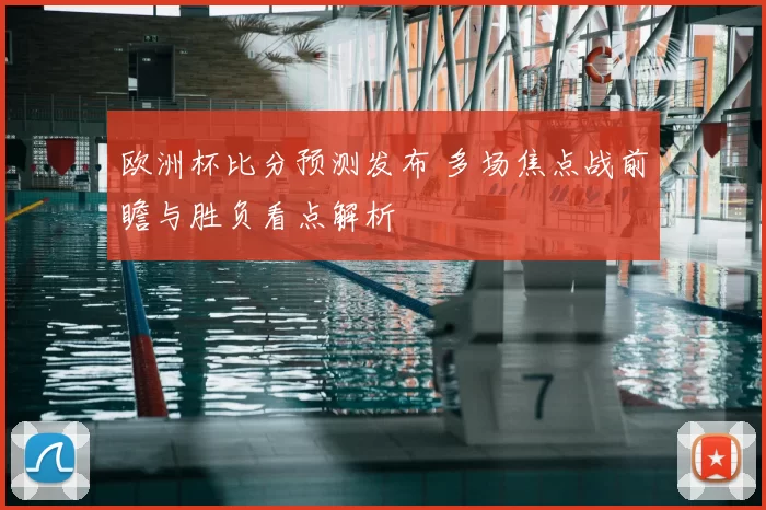 欧洲杯比分预测发布 多场焦点战前瞻与胜负看点解析