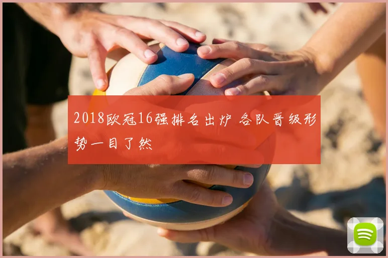 2018欧冠16强排名出炉 各队晋级形势一目了然