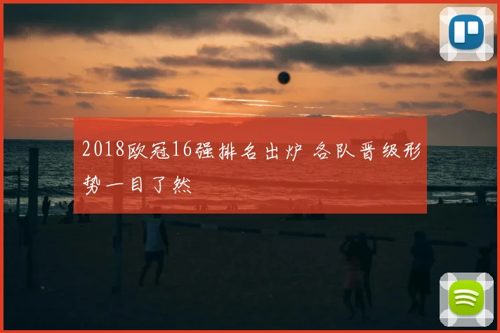 2018欧冠16强排名出炉 各队晋级形势一目了然