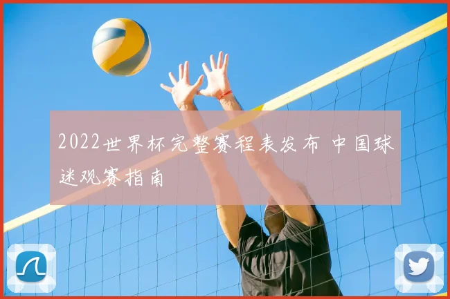 2022世界杯完整赛程表发布 中国球迷观赛指南