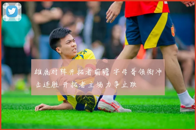 雄鹿对阵开拓者前瞻 字母哥领衔冲击连胜 开拓者主场力争止跌