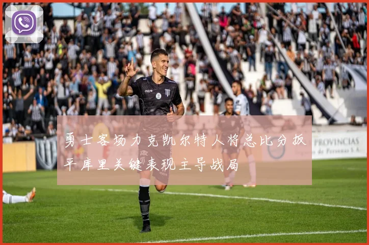 勇士客场力克凯尔特人将总比分扳平库里关键表现主导战局
