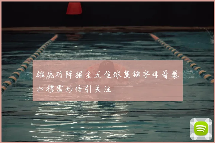 雄鹿对阵掘金五佳球集锦字母哥暴扣穆雷妙传引关注