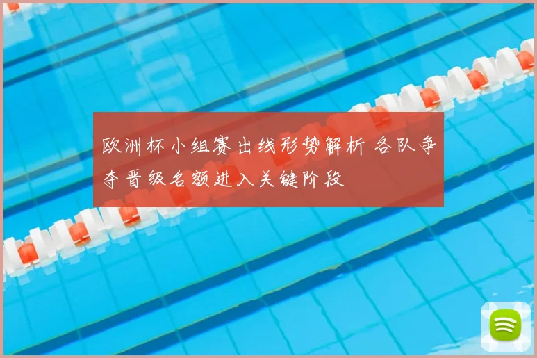 欧洲杯小组赛出线形势解析 各队争夺晋级名额进入关键阶段