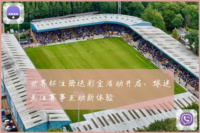 世界杯注册送彩金活动开启,球迷关注赛事互动新体验