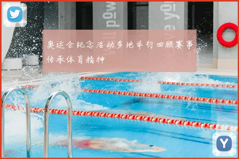 奥运会纪念活动多地举行回顾赛事传承体育精神