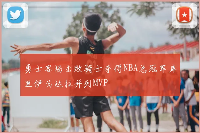 勇士客场击败骑士夺得NBA总冠军库里伊戈达拉并列MVP